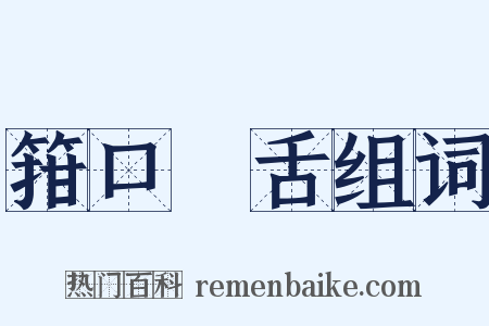箝口結舌组词是什么意思的图片